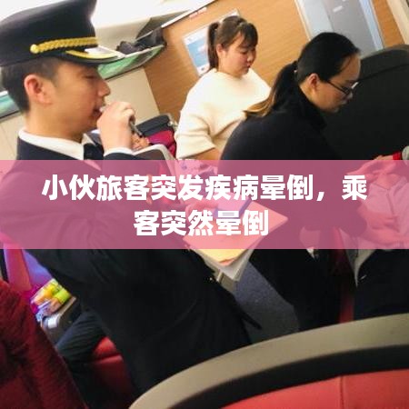 小伙旅客突發(fā)疾病暈倒，乘客突然暈倒 