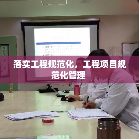 落實(shí)工程規(guī)范化，工程項(xiàng)目規(guī)范化管理 