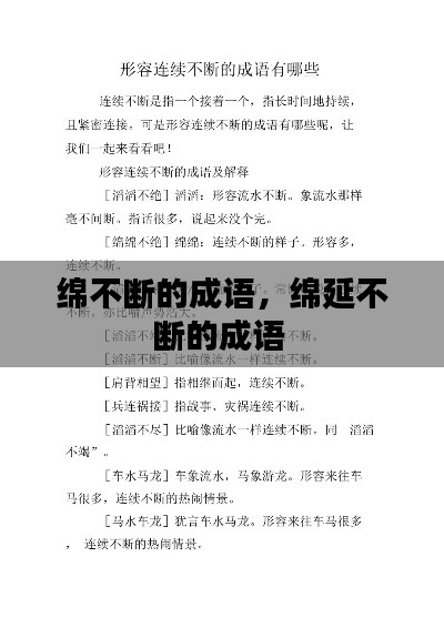 綿不斷的成語(yǔ)，綿延不斷的成語(yǔ) 