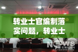 轉(zhuǎn)業(yè)士官編制落實問題，轉(zhuǎn)業(yè)士官安置入編依據(jù)文件 