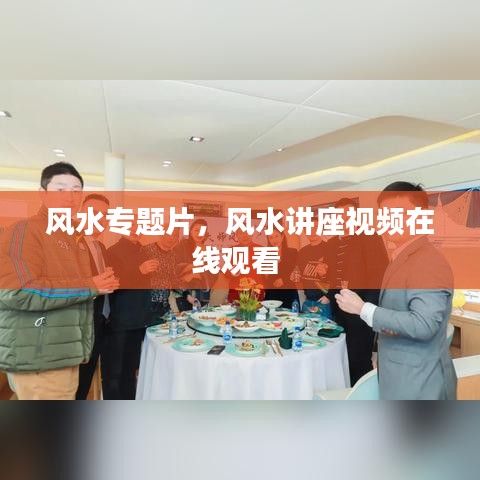 風水專題片，風水講座視頻在線觀看 