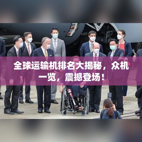 全球運輸機排名大揭秘，眾機一覽，震撼登場！