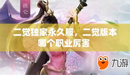 二覺獨家永久服，二覺版本哪個職業(yè)厲害 