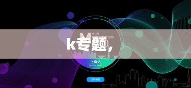 k專(zhuān)題， 