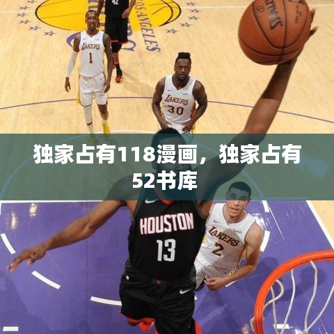 獨(dú)家占有118漫畫(huà)，獨(dú)家占有52書(shū)庫(kù) 