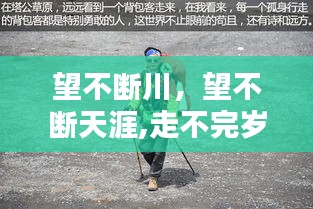 望不斷川，望不斷天涯,走不完歲月 