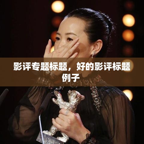 影評(píng)專(zhuān)題標(biāo)題，好的影評(píng)標(biāo)題例子 