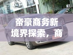 帝豪商務(wù)新境界探索，商務(wù)出行首選之選