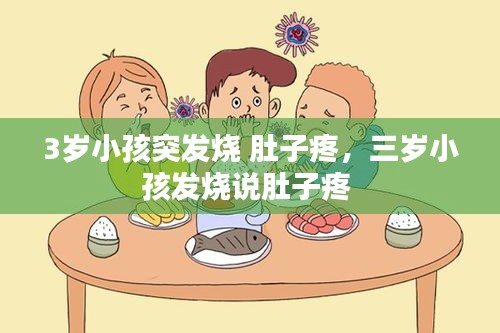 3歲小孩突發(fā)燒 肚子疼，三歲小孩發(fā)燒說肚子疼 