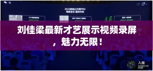 劉佳梁最新才藝展示視頻錄屏，魅力無限！