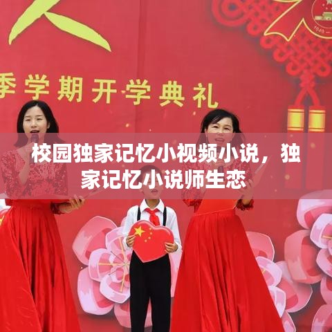 校園獨(dú)家記憶小視頻小說，獨(dú)家記憶小說師生戀 
