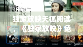 獨(dú)家放映天狐閱讀，《獨(dú)家放映》免費(fèi) 