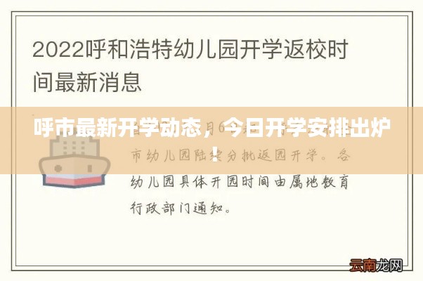 呼市最新開學(xué)動(dòng)態(tài)，今日開學(xué)安排出爐！