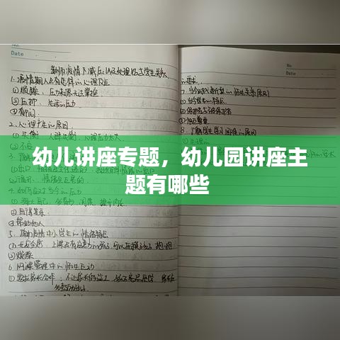 幼兒講座專題，幼兒園講座主題有哪些 