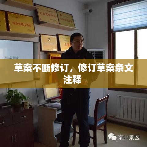 草案不斷修訂，修訂草案條文注釋 