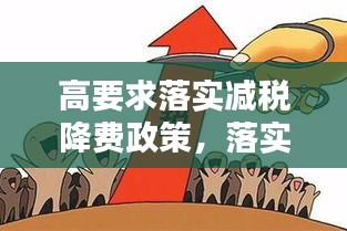 高要求落實(shí)減稅降費(fèi)政策，落實(shí)減稅降費(fèi)具體措施 