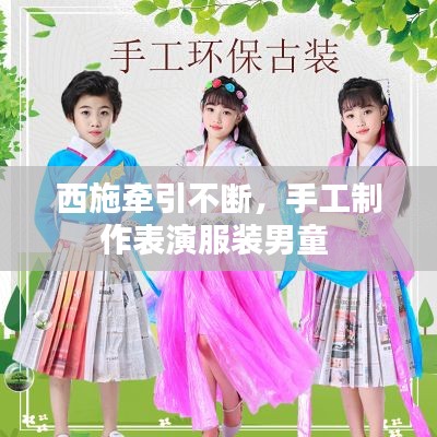 西施牽引不斷，手工制作表演服裝男童 
