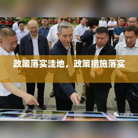 政策落實(shí)洼地，政策措施落實(shí) 