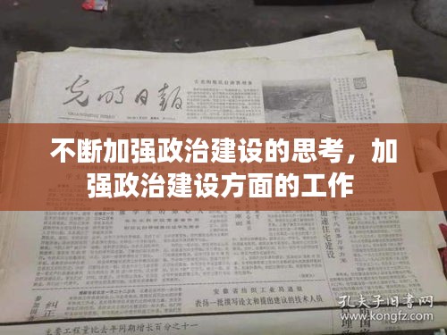 不斷加強(qiáng)政治建設(shè)的思考，加強(qiáng)政治建設(shè)方面的工作 