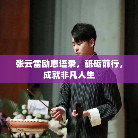 張?jiān)评讋?lì)志語(yǔ)錄，砥礪前行，成就非凡人生