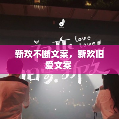 新歡不斷文案，新歡舊愛(ài)文案 