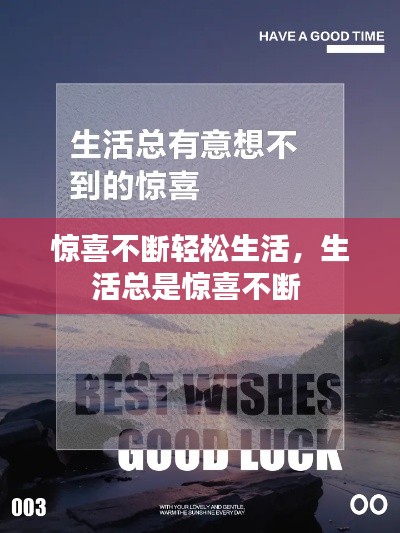 驚喜不斷輕松生活，生活總是驚喜不斷 