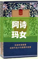阿詩瑪女士煙價(jià)格表揭秘，市場(chǎng)影響力不容小覷