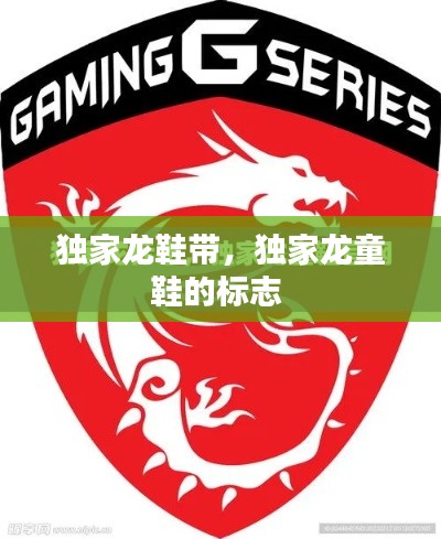 獨(dú)家龍鞋帶，獨(dú)家龍童鞋的標(biāo)志 