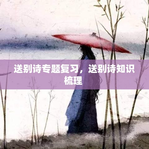 送別詩專題復(fù)習(xí)，送別詩知識梳理 
