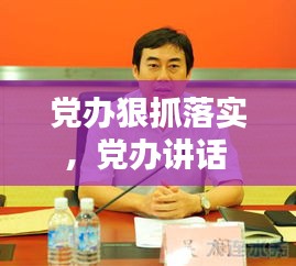 黨辦狠抓落實，黨辦講話 