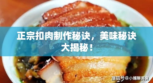 正宗扣肉制作秘訣，美味秘訣大揭秘！