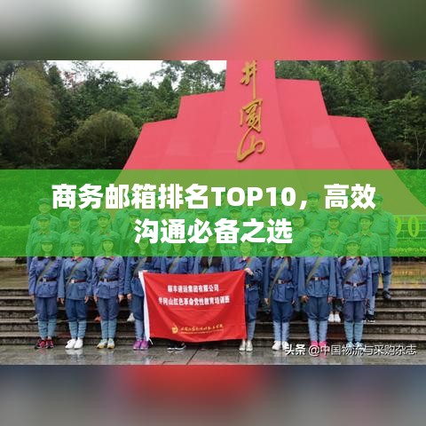 商務(wù)郵箱排名TOP10，高效溝通必備之選