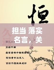 擔(dān)當(dāng) 落實(shí) 名言，關(guān)于擔(dān)當(dāng)實(shí)干名言警句 