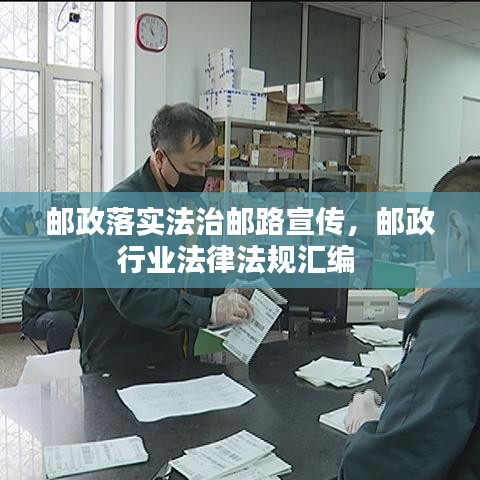 郵政落實(shí)法治郵路宣傳，郵政行業(yè)法律法規(guī)匯編 