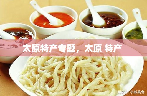 太原特產(chǎn)專題，太原 特產(chǎn) 