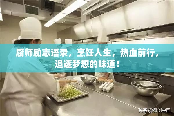 廚師勵志語錄，烹飪?nèi)松?，熱血前行，追逐夢想的味道? class=