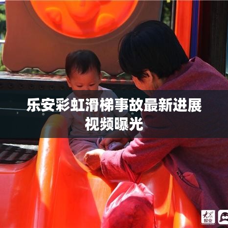 樂安彩虹滑梯事故最新進(jìn)展視頻曝光