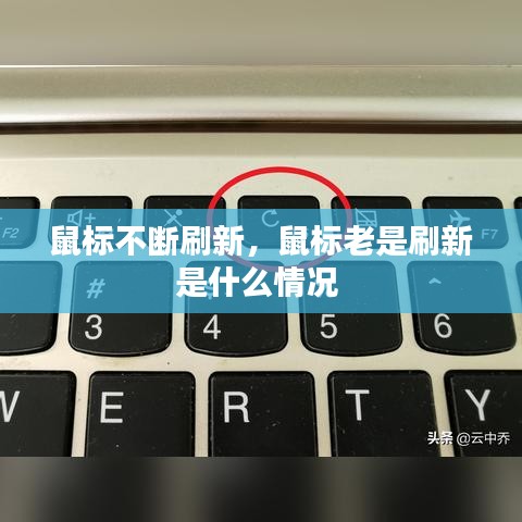 鼠標(biāo)不斷刷新，鼠標(biāo)老是刷新是什么情況 