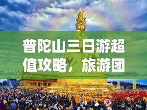 普陀山三日游超值攻略，旅游團(tuán)價(jià)格全解析