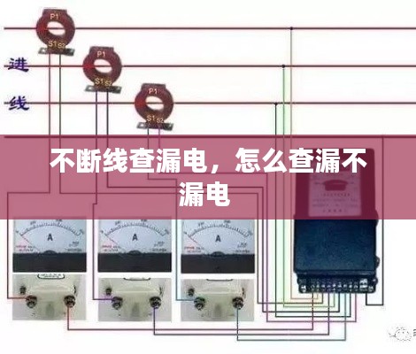 不斷線查漏電，怎么查漏不漏電 