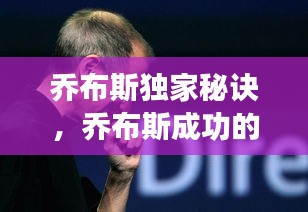 喬布斯獨(dú)家秘訣，喬布斯成功的七個(gè)秘訣 