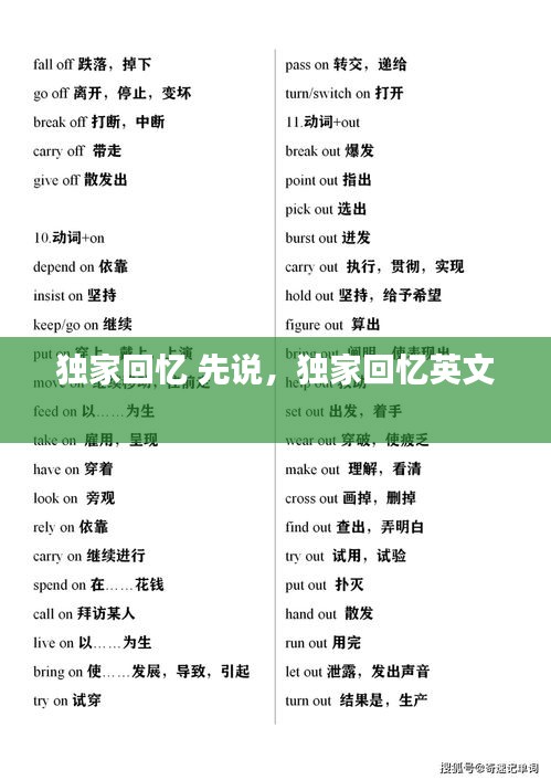 獨(dú)家回憶 先說，獨(dú)家回憶英文 