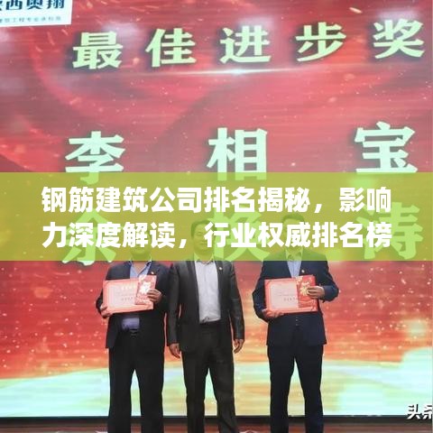 鋼筋建筑公司排名揭秘，影響力深度解讀，行業(yè)權(quán)威排名榜單！