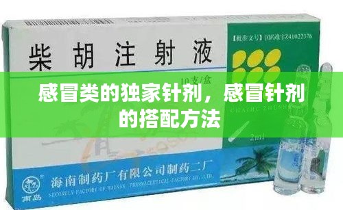 感冒類的獨(dú)家針劑，感冒針劑的搭配方法 