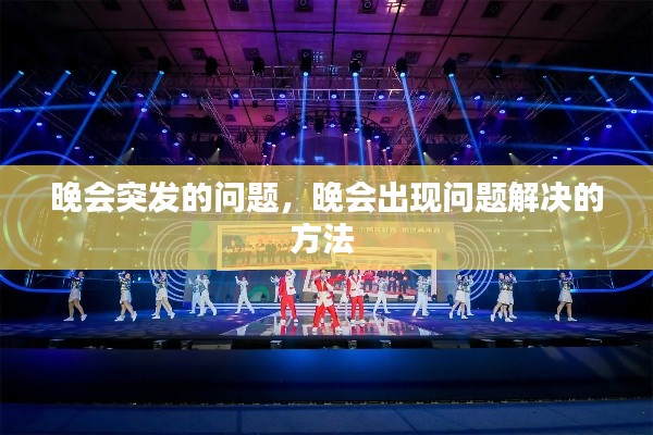 晚會(huì)突發(fā)的問(wèn)題，晚會(huì)出現(xiàn)問(wèn)題解決的方法 