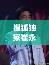搜狐獨(dú)家崔永元，百度崔永元 