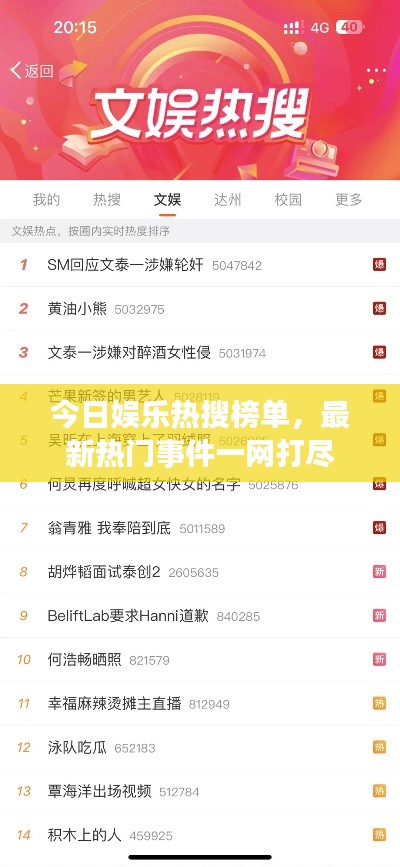 今日娛樂熱搜榜單，最新熱門事件一網(wǎng)打盡