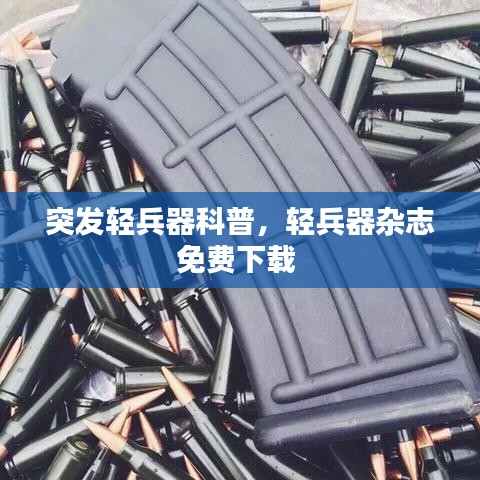 突發(fā)輕兵器科普，輕兵器雜志免費下載 