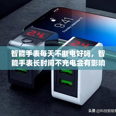 智能手表每天不斷電好嗎，智能手表長時間不充電會有影響嗎 