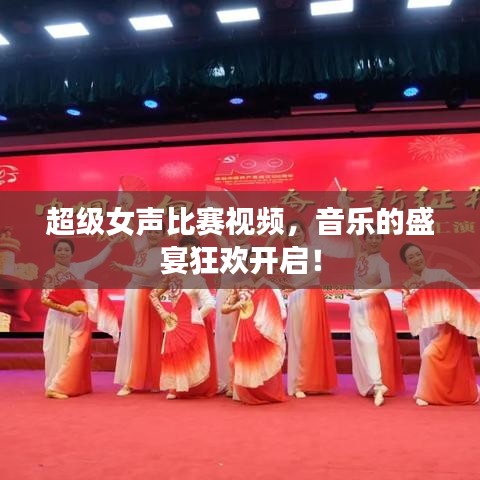 超級女聲比賽視頻，音樂的盛宴狂歡開啟！
